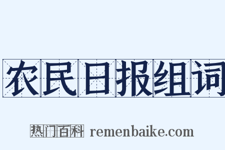 农民日报组词是什么意思的图片